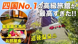 【四国人気No.1宿】道後温泉の高級旅館が最高すぎた!!全室客室露天風呂&広々お部屋で絶品お部屋食♪完全プライベート空間で今の時期でも安心！【八千代】