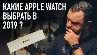 Apple Watch Series 5 или Series 4? Или Series 3? Какие выбрать в 2019?