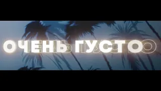 Johnyboy - ОЧЕНЬ ГУСТО (Official Lyric Video)