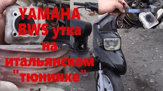 YAMAHA BWS утка чистая италия на тюнинхе