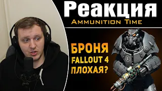 ПОЧЕМУ СИЛОВАЯ БРОНЯ FALLOUT 4 ПЛОХАЯ? | Реакция на Ammunition Time