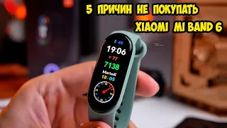 5 Причин не покупать Xiaomi Mi Band 6