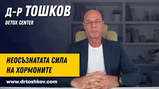 Неосъзнатата сила на хормоните