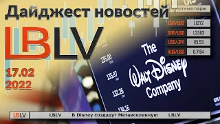 LBLV В Disney создадут Метавселенную 17.02.2021