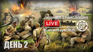 ⚪ В ТЫЛУ ВРАГА 2: БРАТЬЯ ПО ОРУЖИЮ / СТРИМ 10.05.2020 [ЗАПИСЬ]