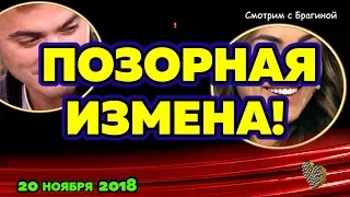 Позорная ИЗМЕНА ! ДОМ 2 НОВОСТИ, 20  ноября 2018