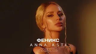 ANNA ASTI (feat. Ayur Tsyrenov) - ФЕНИКС  Музыка 2022