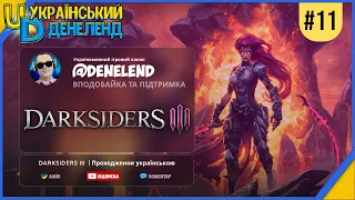 DARKSIDERS III | Проходження українською #10 | Фінал