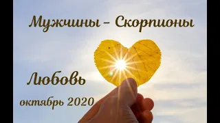 СКОРПИОНЫ Таро прогноз для МУЖЧИН.  Расклад на ЛЮБОВЬ в октябре 2020 года.