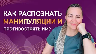 Как РАСПОЗНАТЬ МАНИПУЛЯЦИИ и противостоять им? Отказ от СТРАХА наказания