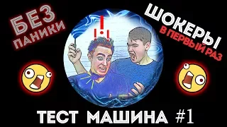 Тест машина #1 - ШОКЕРЫ - ЭТО БОЛЬ! ПРОВЕРЕНО!