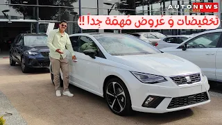 أجي تشوف أفضل العروض و التخفيضات عند SEAT في سيارة Ibiza و Arona موديل 2023 😍🇲🇦