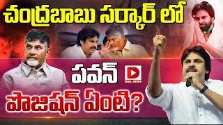 చంద్రబాబు సర్కార్ లో పవన్ పొజిషన్ ఏంటి..? | Pawan Kalyan | Chandrababu | AP Election 2024| Dial News