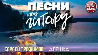 ПЕСНИ ПОД ГИТАРУ ✬ АЛЕШКА ✬ СЕРГЕЙ ТРОФИМОВ