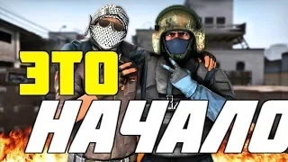 Приключение нуба! CS GO#1