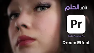 افيكت الحلم من الصفر | فقط 3 خطوات | Adobe Premiere Pro Dream effect with subtitle