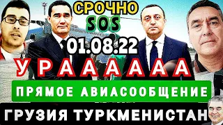 Туркменистан. Грузия и Туркмения подписали соглашение об открытии прямого авиасообщения Turkmenistan