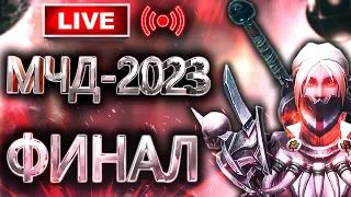 🔴 Аллоды Онлайн 14.0 – Финал МЧД на Фришке (F2P, 2023)