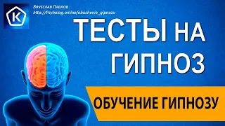 Тесты на гипноз! Обучение гипнозу