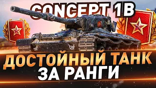 Concept 1B►ИМБА ЗА РАНГОВЫЕ + МАРАФОН | МОДЕРНИЗАЦИЯ (Концепт 1Б)