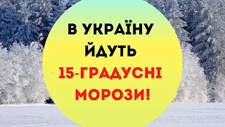 В Україну йдуть 15-градусні морози - Укргідрометцентр