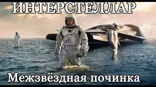 КАК МОЖНО УЛУЧШИТЬ "ИНТЕРСТЕЛЛАР" (Починка фильма)