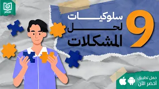 9 سلوكيات لحل المشكلات 👌، كتاب:  توقف عن التخمين #أخضر