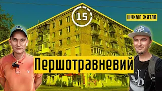 Першотравневий: перший житловий масив Києва, площа Космонавтів! 15-ти хвилинне місто Київ