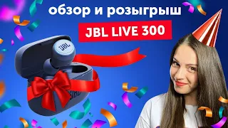JBL LIVE 300 TWS - детальный обзор! 🔥Розыгрыш🔥