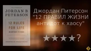 Джордан Питерсон, "12 правил жизни" - миниобзор