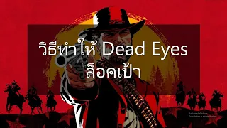 Red Dead Redemption 2 Dead Eyes PC ไม่ล็อคเป้า ทำยังไง - Dead Eyes ใช้ยังไง