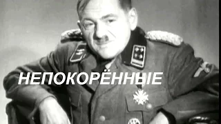 Непокорённые (1945)