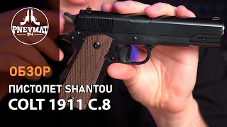 Страйкбольный пистолет Shantou COLT 1911 C 8 спринговый