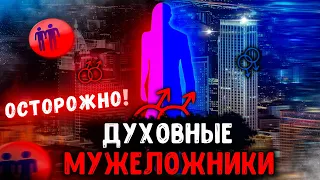 ОСТОРОЖНО! Духовные мужеложники заполоняют церкви! Последнее время. Проповеди христианские