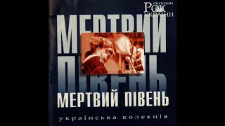 Мертвий Півень - Рок-легенди України [2003] full compilation, HQ ✓