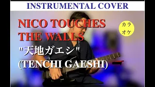 NICO TOUCHES THE WALLS "Tenchi Gaeshi" [Instrumental Cover / Lyrics / Karaoke track]