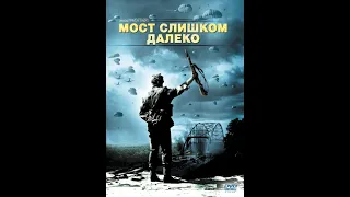 Мост слишком далеко(A Bridge Too Far)1977, война, драма, исторический, США, Великобритания