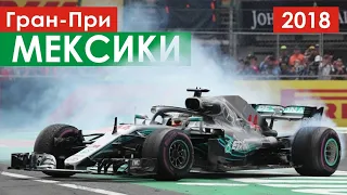 Победа у Ферстаппена, титул у Хэмилтона | Формула 1 | Мексика 2018