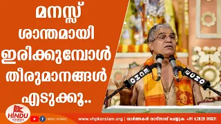 മനസ്സ് ശാന്തമായി ഇരിക്കുമ്പോൾ തീരുമാനങ്ങൾ എടുക്കൂ..