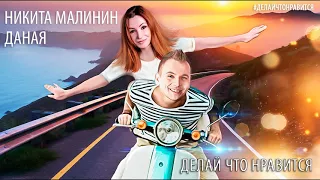 Даная Марковская и Никита Малинин. Свежий ХИТ! - "Делай что нравится"