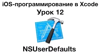 iOS программирование в Xcode. Урок 12 - NSUserDefaults