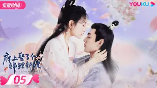 ENGSUB【FULL】府上娶了个锦鲤新娘 The Blessed Bride EP05 | 腹黑庄主追爱逃婚少女💞 | 孙艺宁/文渊/潘悦 | 古装爱情 | 优酷宠爱频道 YOUKU ROMANCE