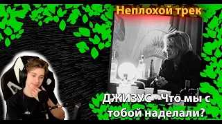 Джизус - Что мы с тобой наделали?╳Реакция и разбор