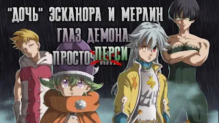 7 Смертных Грехов. "Дочь" Эсканора и Мерлин. Глаз демона у Тристана. Просто Перси