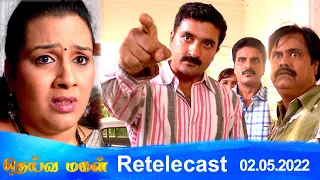 Deivamagal | Retelecast | 02/05/2022 | Vani Bhojan & Krishna