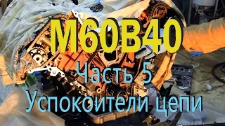 BMW e34 540 M60B40 - Установка планок успокоителей цепи ГРМ, переборка двигателя V8 - Часть 5