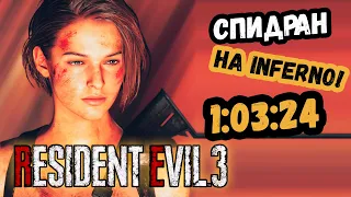 ЗА ЧАС БЕЗ СОХРАНЕНИЙ no save Resident Evil 3 Remake спидран на сложности АД inferno