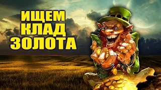 ИЩЕМ КЛАД ЗОЛОТА В ДЕНЬ СВЯТОГО ПАТРИКА!!!