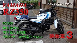 RZ350で40年前と同じように峠道を走ってみた。