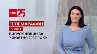 Новини ТСН 13:00 за 7 жовтня 2022 року | Новини України